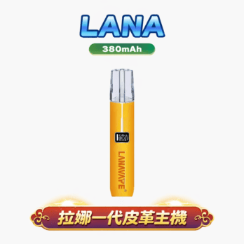 LANA通用一代主機 奢華皮革款 380mAh Type-C 8/10W調節 穩定輸出 台灣現貨速發