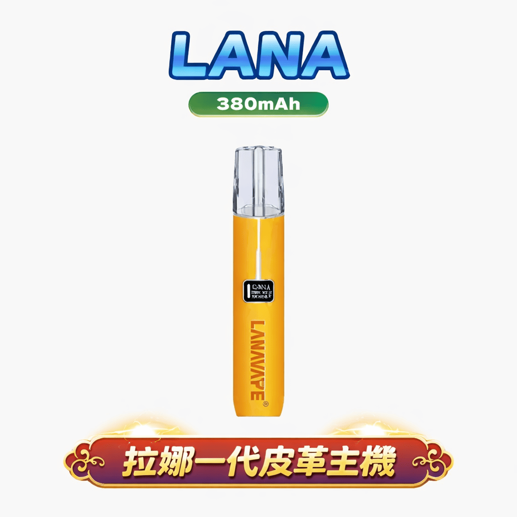 LANA通用一代主機 奢華皮革款 380mAh Type-C 8/10W調節 穩定輸出 台灣現貨速發