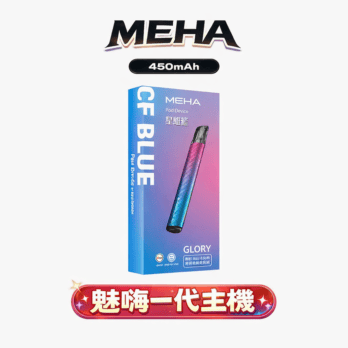 魅嗨 MEHA 星耀一代主機 450mAh Type-C 三檔調節 七彩氛圍燈 通用RELX/SP2S/ILIA 多色潮流 台灣現貨