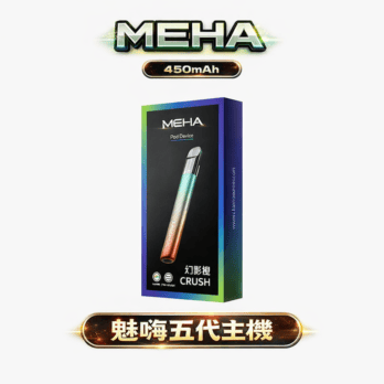 MEHA 魅嗨 五代主機 星耀版 450mAh 7-10.5W三檔調節 Type-C快充 RGB氛圍燈 通用RELX五代/悅刻六代 台灣現貨